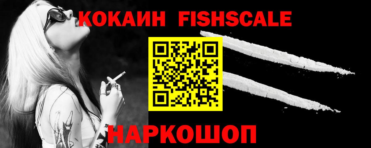 COCAIN Fish Scale Куйбышев