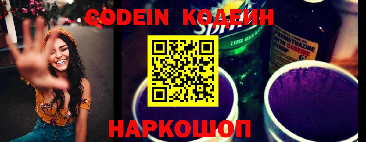 Codein напиток Lean (лин) Куйбышев